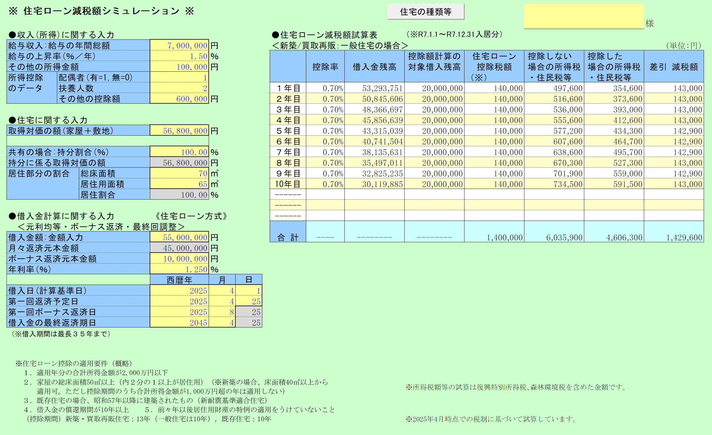 住宅ローン減税額シミュレーション 入力画面、新築一般住宅の場合の試算
