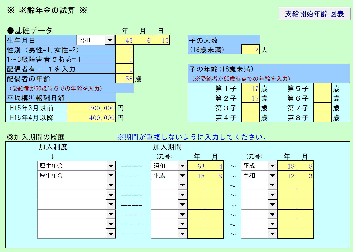 老齢年金の試算 データ入力画面