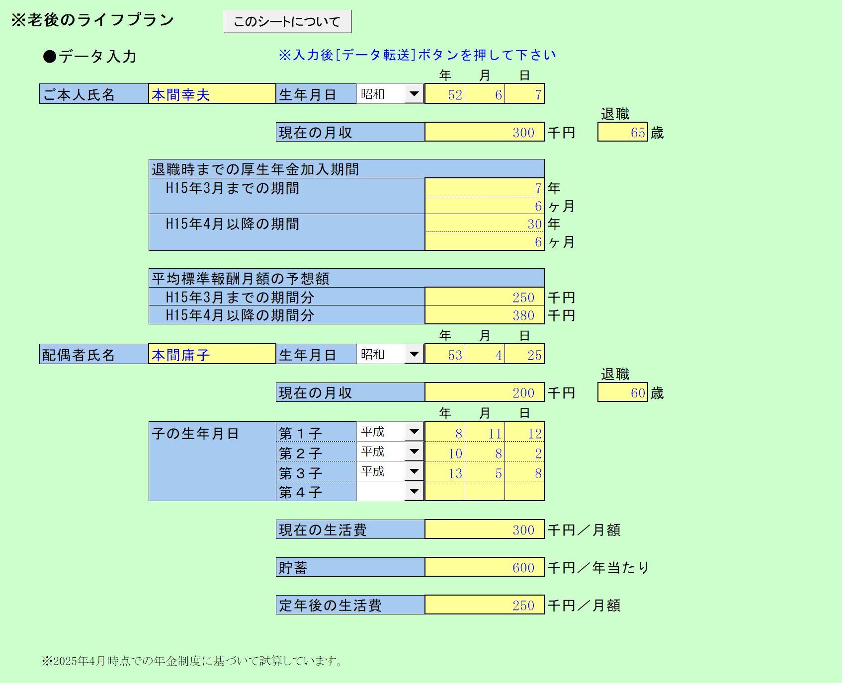 老後のライフプラン入力シート