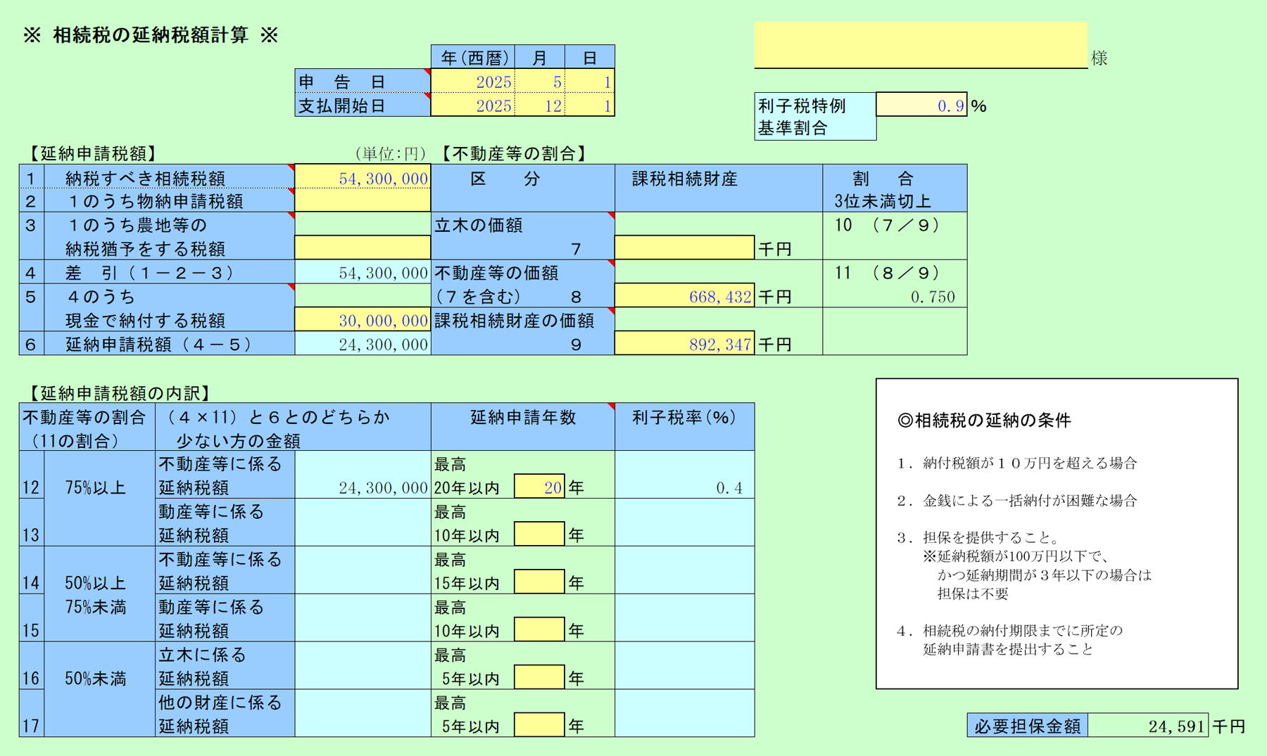 相続税延納税額の計算