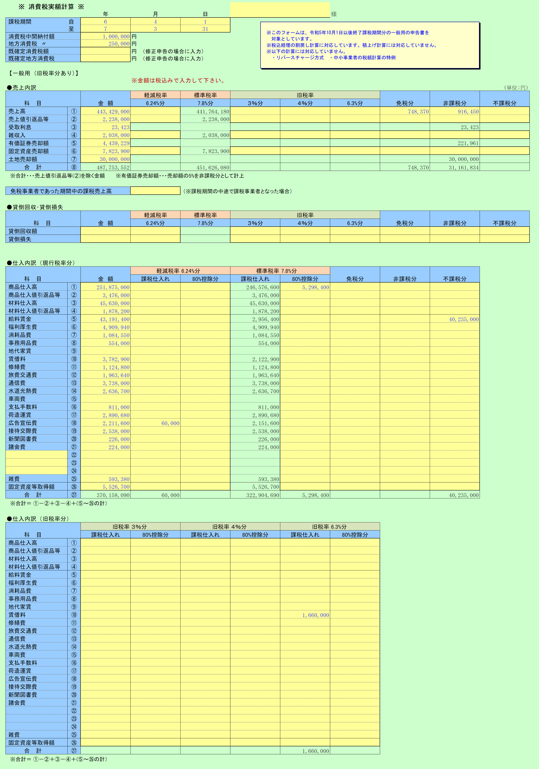 消費税実額計算 一般課税 旧税率あり 入力シート