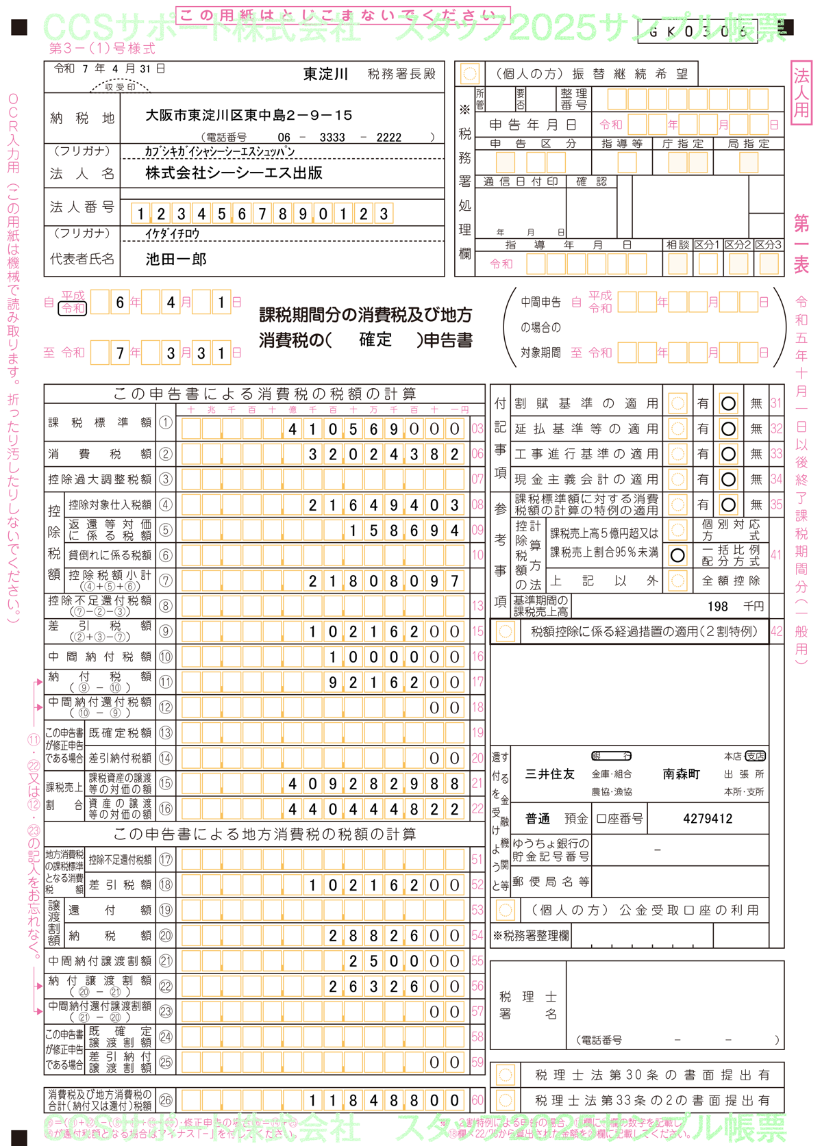 消費税実額計算 一般課税 旧税率あり 消費税申告書(OCR) 第1表
