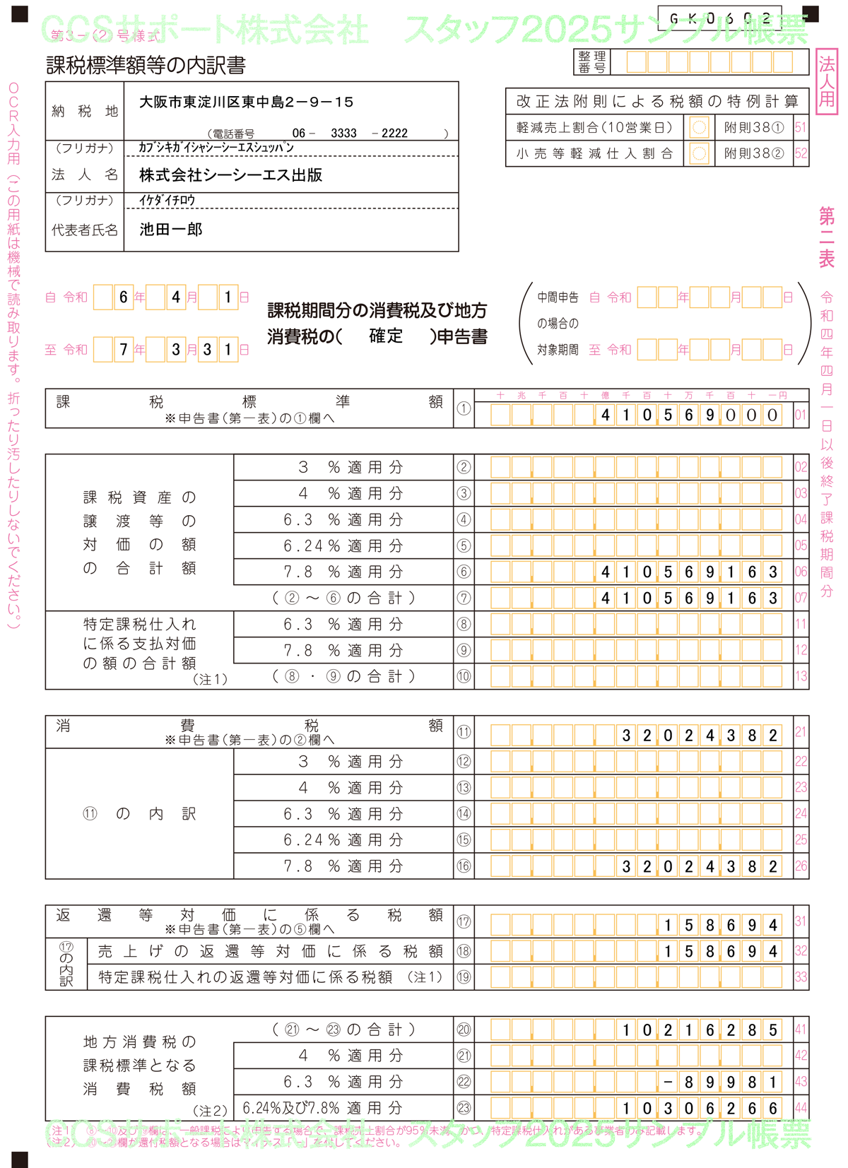 消費税実額計算 一般課税 旧税率あり 消費税申告書(OCR) 第2表