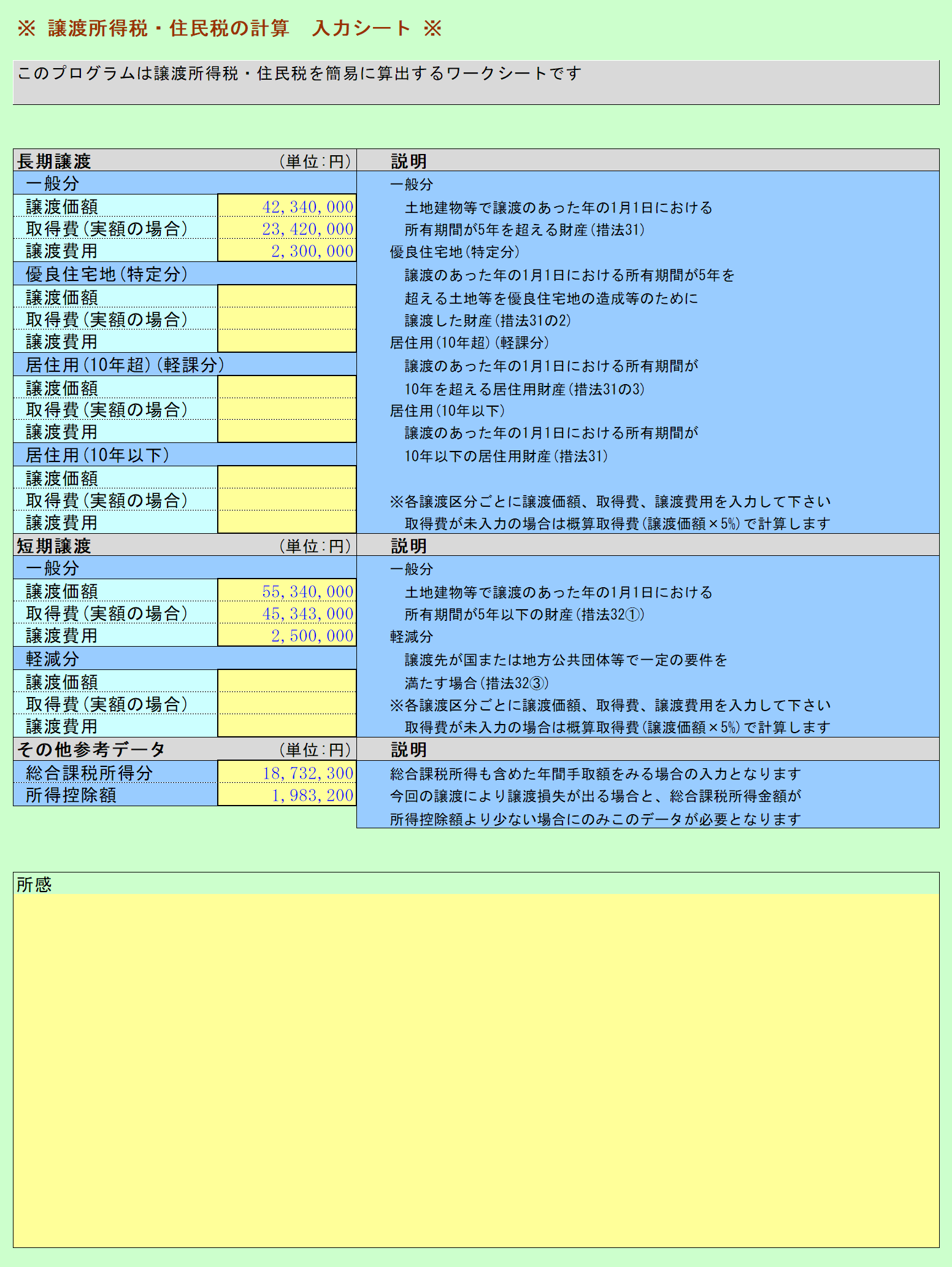 譲渡所得税・住民税の計算 入力シート