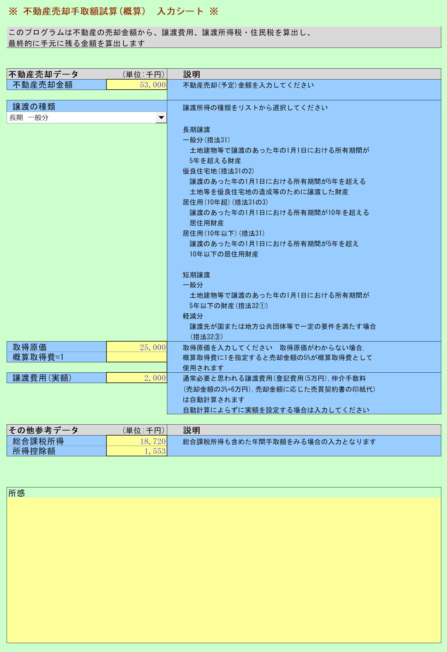不動産売却手取額試算 入力シート