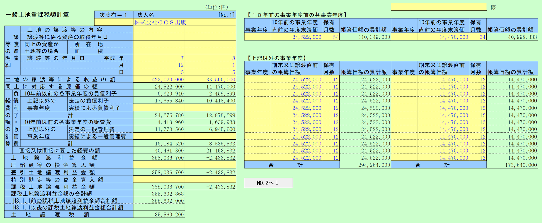 一般土地重課税額計算